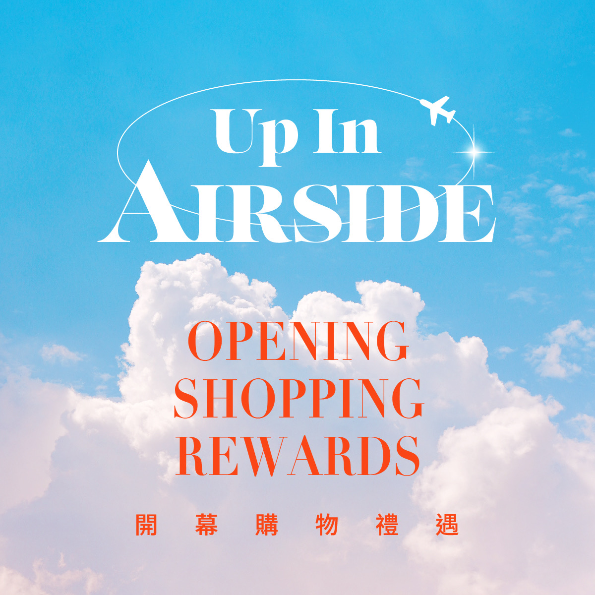 “Up In AIRSIDE” Opening Shopping Rewards